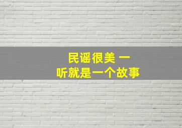 民谣很美 一听就是一个故事